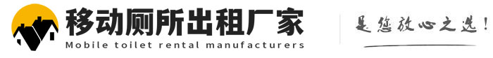 横林镇移动厕所出租厂家